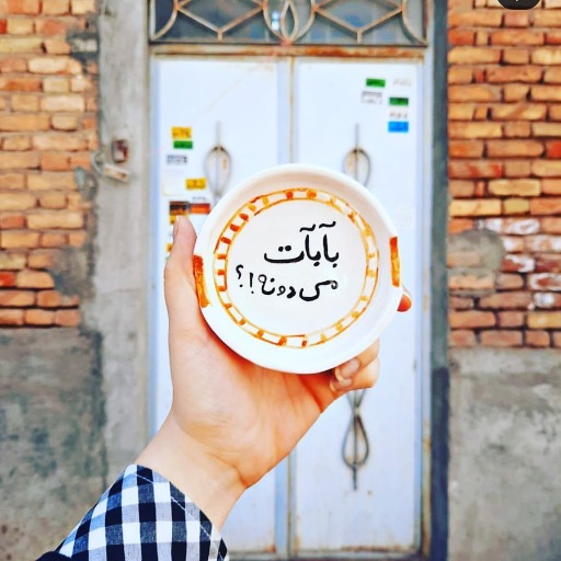 زیرسیگاری|Nabat