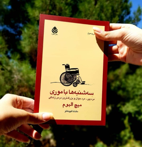 سه‌شنبه‌ها با موری|_ketaboone_