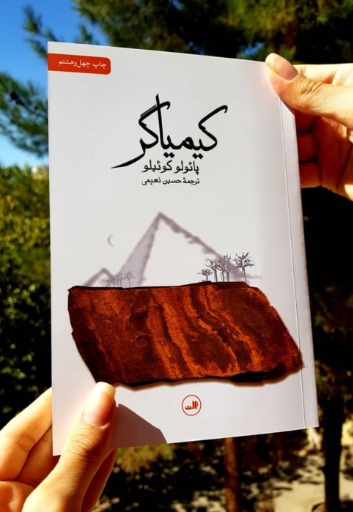 کیمیاگر|_ketaboone_