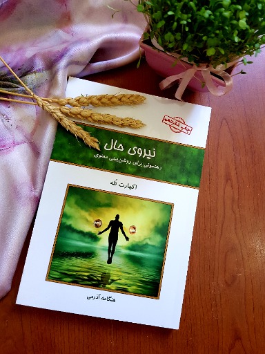 نیروی حال|_ketaboone_