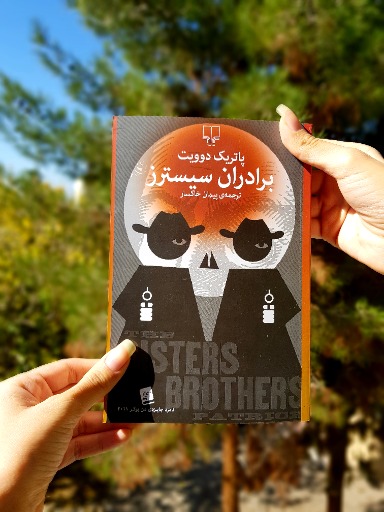 برادران سیسترز|_ketaboone_