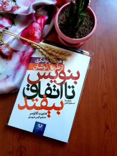 بنویس تا اتفاق بیفتد|_ketaboone_