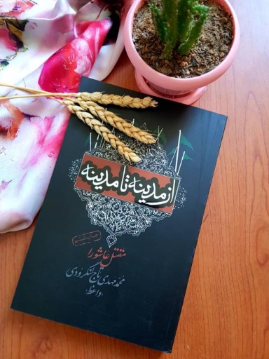 از مدینه تا مدینه|_ketaboone_