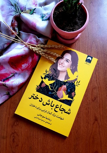 شجاع باش دختر|_ketaboone_