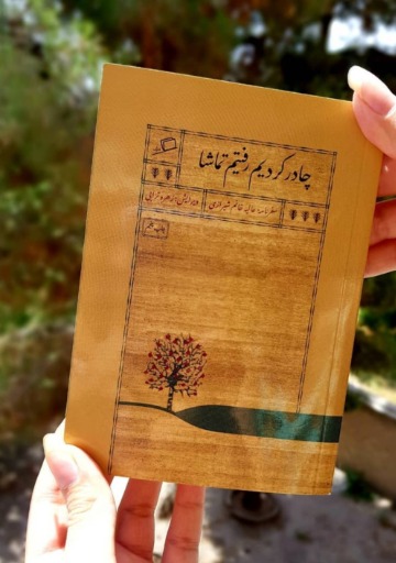 چادر کردیم رفتیم تماشا|_ketaboone_