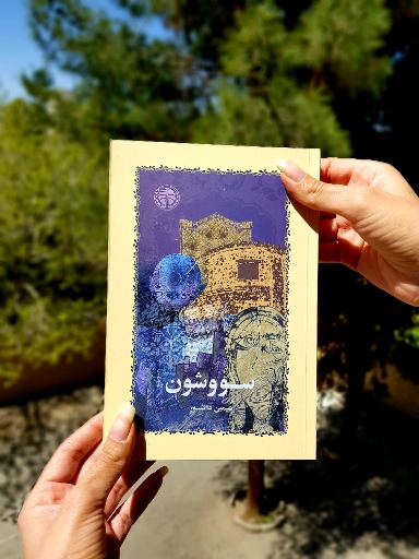 سووشون|_ketaboone_